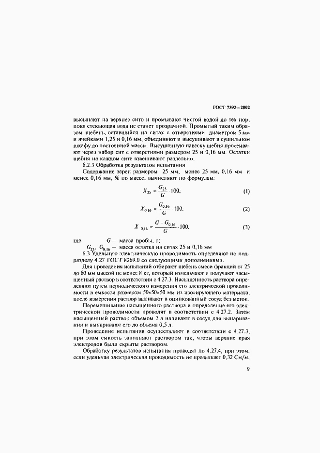 Страница 12 ГОСТ 7392-2002