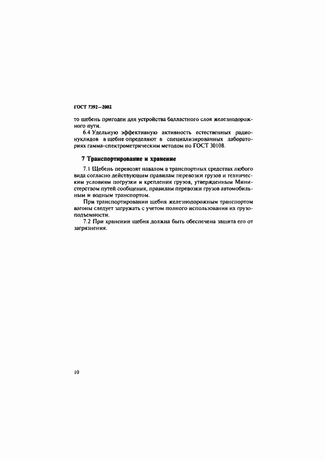 Страница 13 ГОСТ 7392-2002