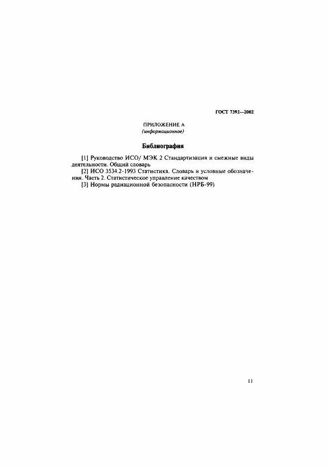Страница 14 ГОСТ 7392-2002