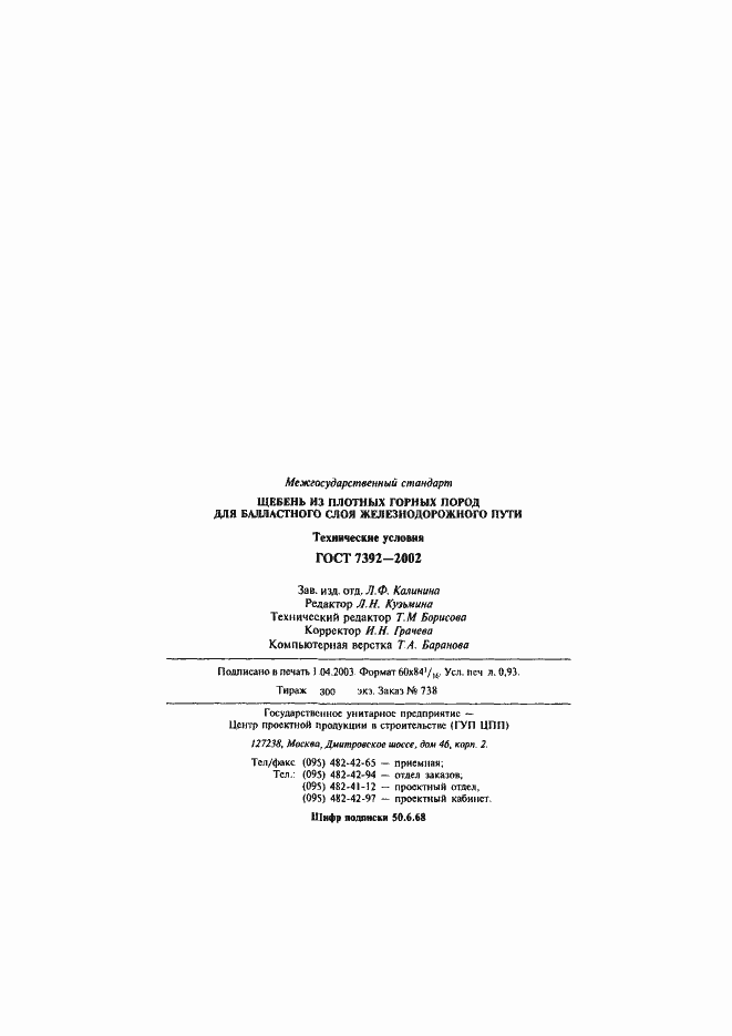 Страница 16 ГОСТ 7392-2002