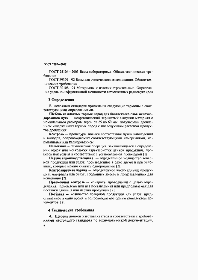 Страница 5 ГОСТ 7392-2002