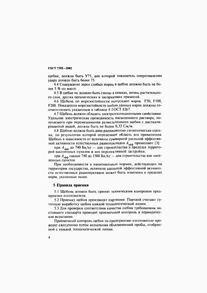 Страница 7 ГОСТ 7392-2002