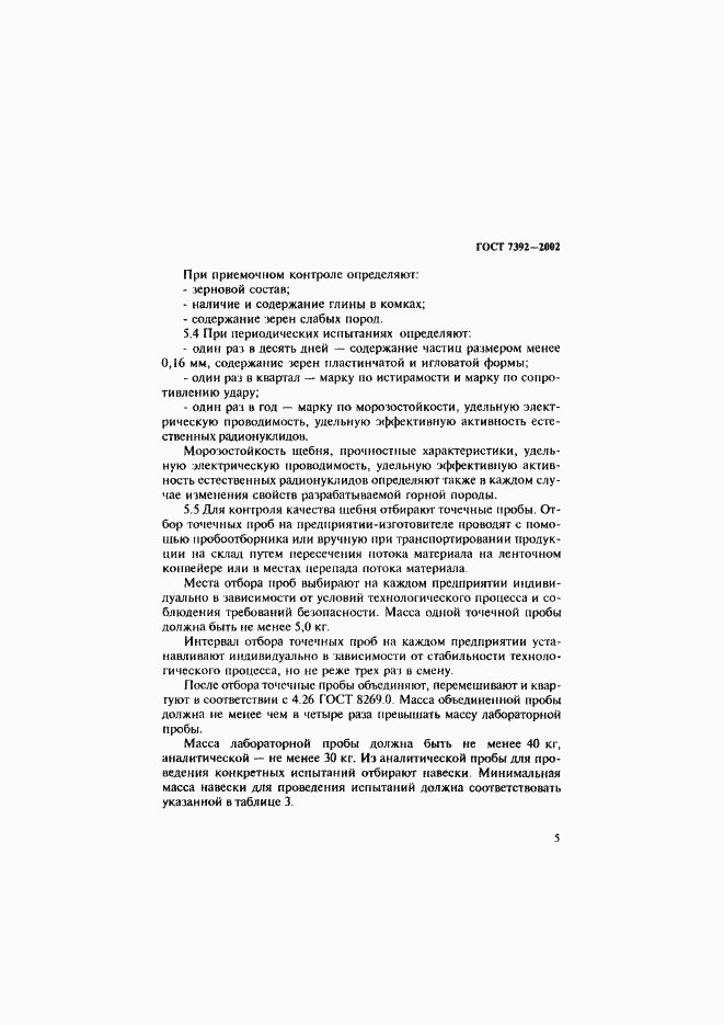Страница 8 ГОСТ 7392-2002
