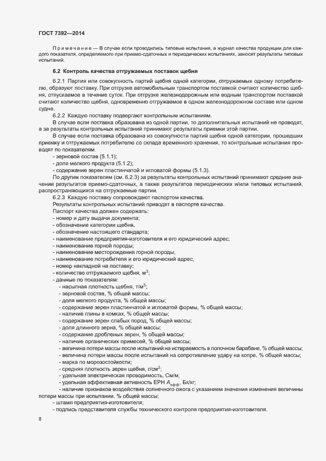 Страница 11 ГОСТ 7392-2014