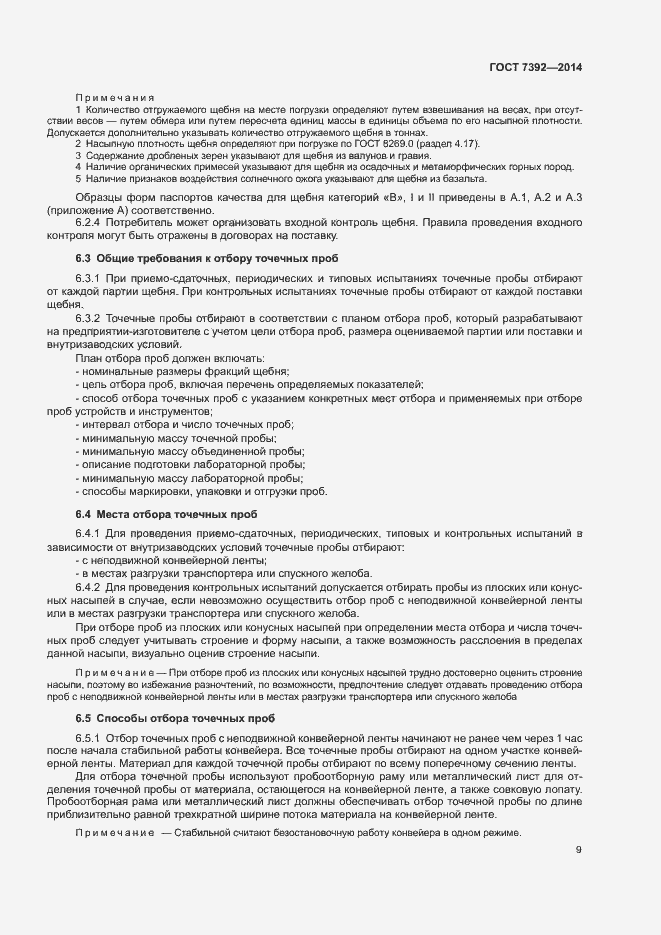 Страница 12 ГОСТ 7392-2014