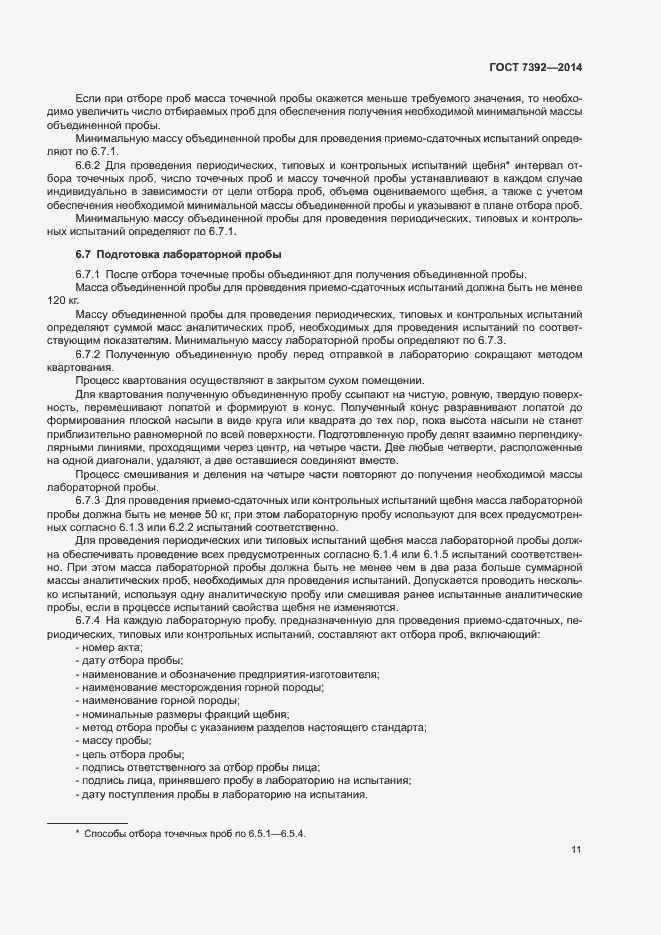 Страница 14 ГОСТ 7392-2014