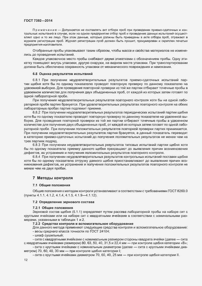 Страница 15 ГОСТ 7392-2014