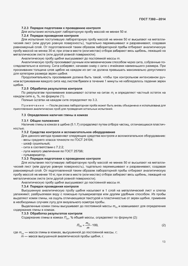 Страница 16 ГОСТ 7392-2014