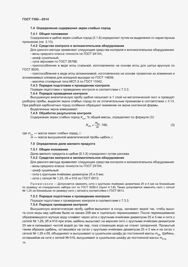 Страница 17 ГОСТ 7392-2014