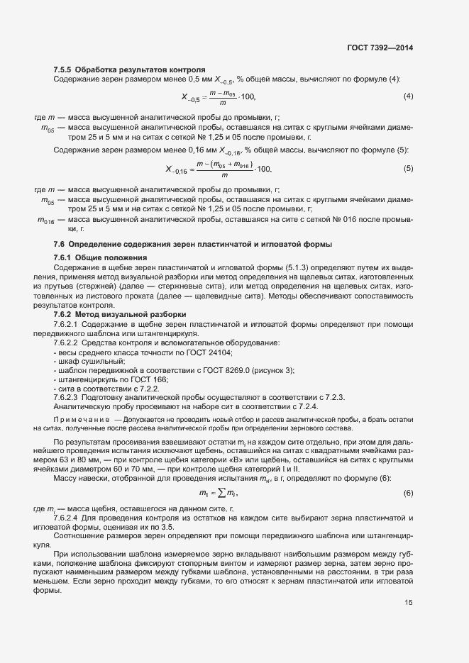 Страница 18 ГОСТ 7392-2014