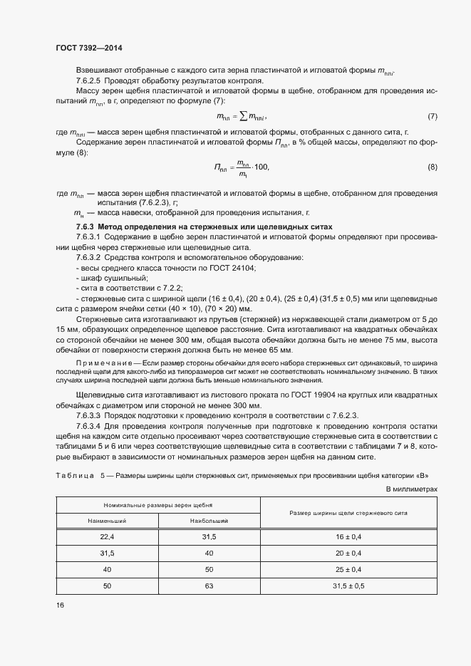 Страница 19 ГОСТ 7392-2014