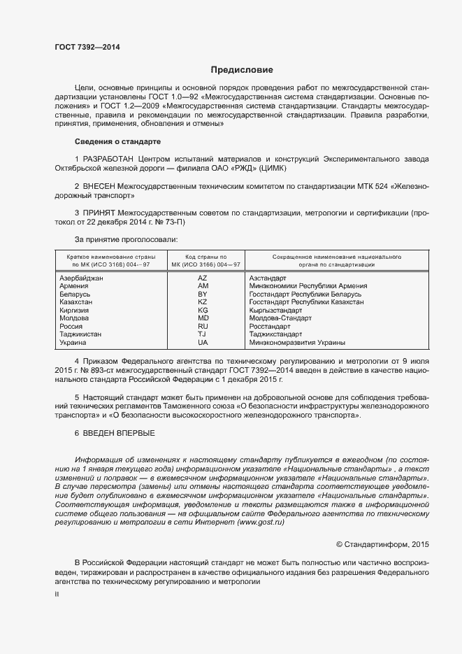 Страница 2 ГОСТ 7392-2014