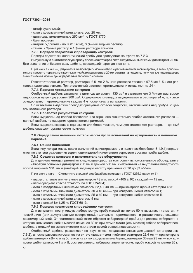 Страница 21 ГОСТ 7392-2014