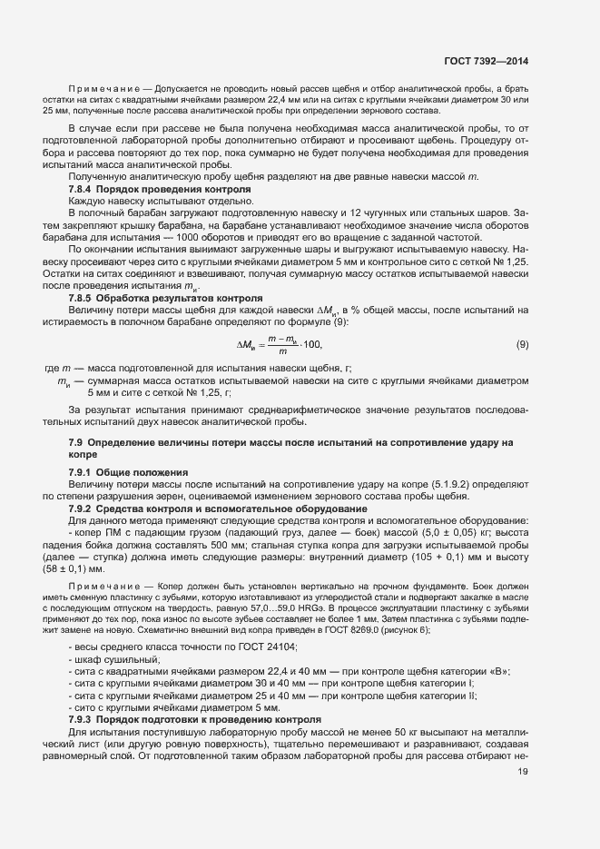 Страница 22 ГОСТ 7392-2014