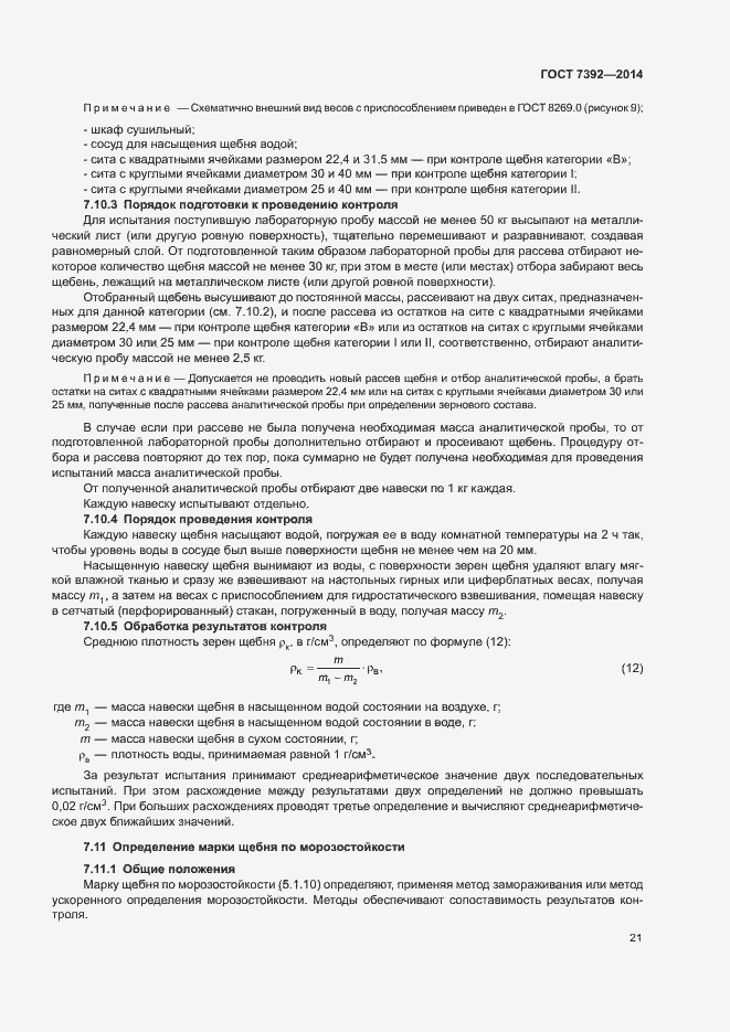 Страница 24 ГОСТ 7392-2014