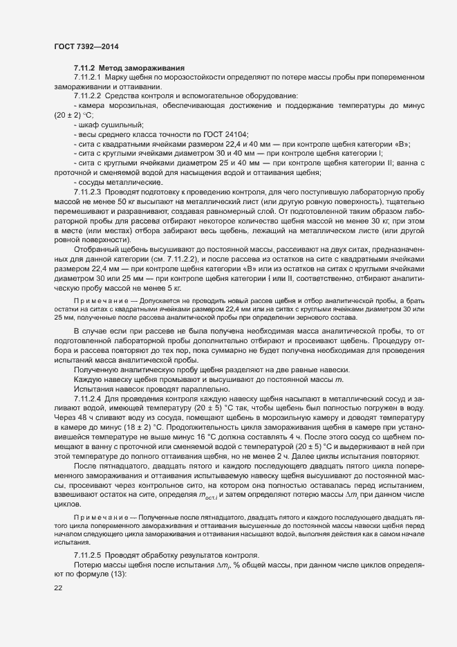 Страница 25 ГОСТ 7392-2014