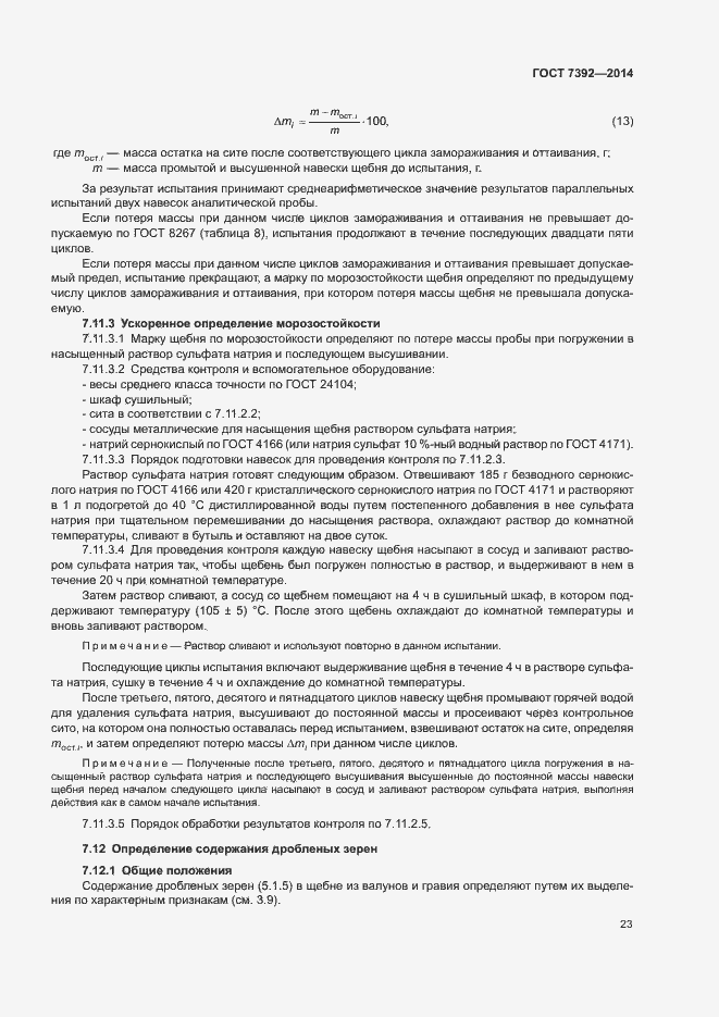 Страница 26 ГОСТ 7392-2014
