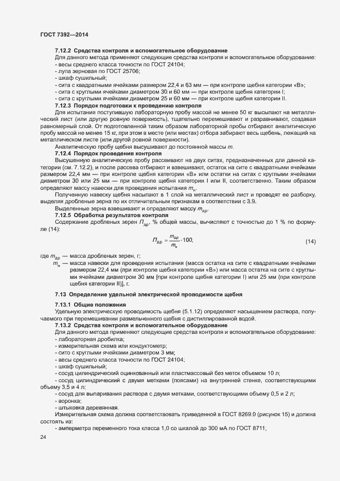 Страница 27 ГОСТ 7392-2014