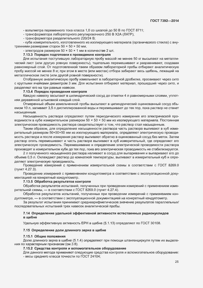 Страница 28 ГОСТ 7392-2014