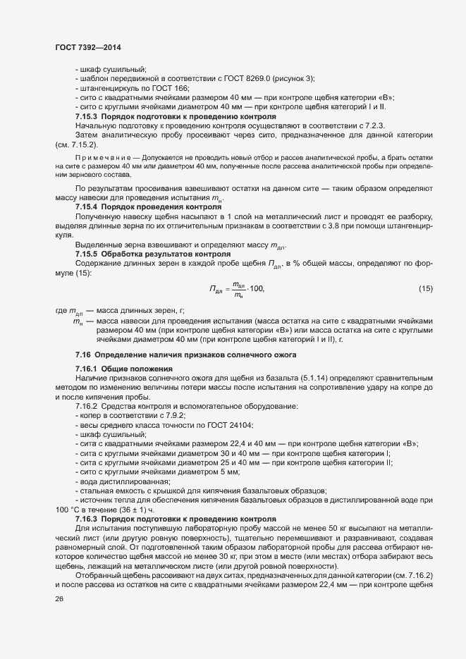 Страница 29 ГОСТ 7392-2014