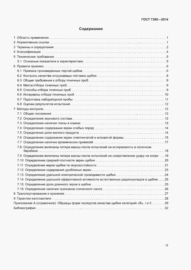 Страница 3 ГОСТ 7392-2014