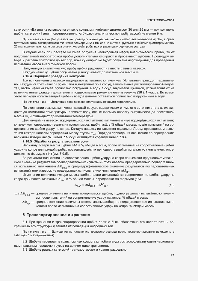 Страница 30 ГОСТ 7392-2014