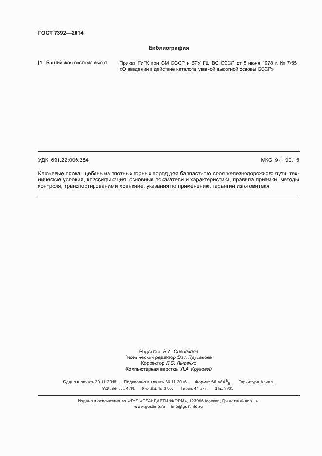 Страница 35 ГОСТ 7392-2014