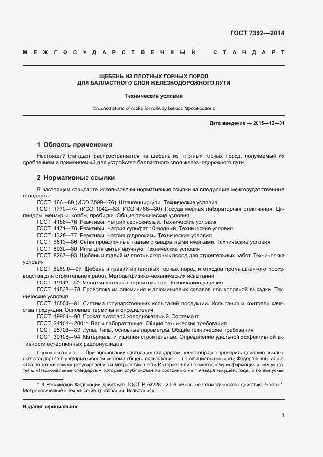 Страница 4 ГОСТ 7392-2014