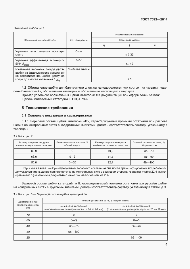 Страница 8 ГОСТ 7392-2014