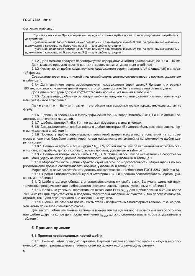 Страница 9 ГОСТ 7392-2014