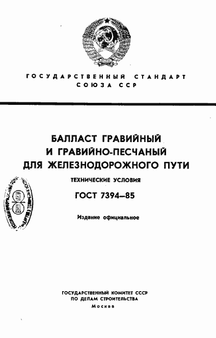 Страница 1 ГОСТ 7394-85