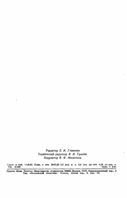 Страница 10 ГОСТ 7394-85