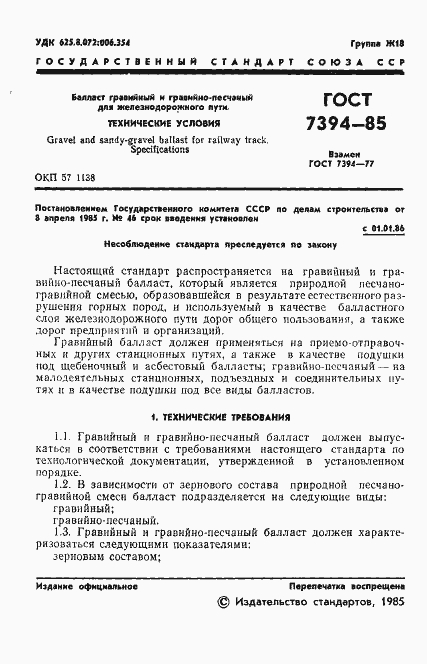 Страница 3 ГОСТ 7394-85