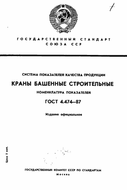 Страница 1 ГОСТ 4.474-87