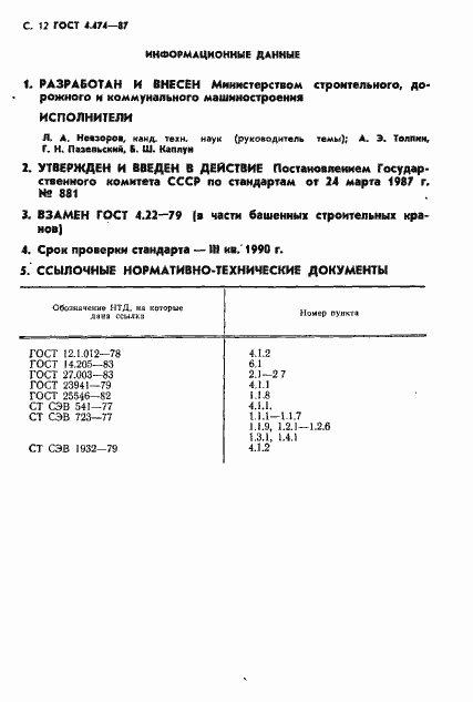 Страница 13 ГОСТ 4.474-87