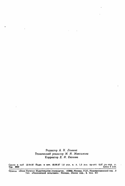 Страница 14 ГОСТ 4.474-87