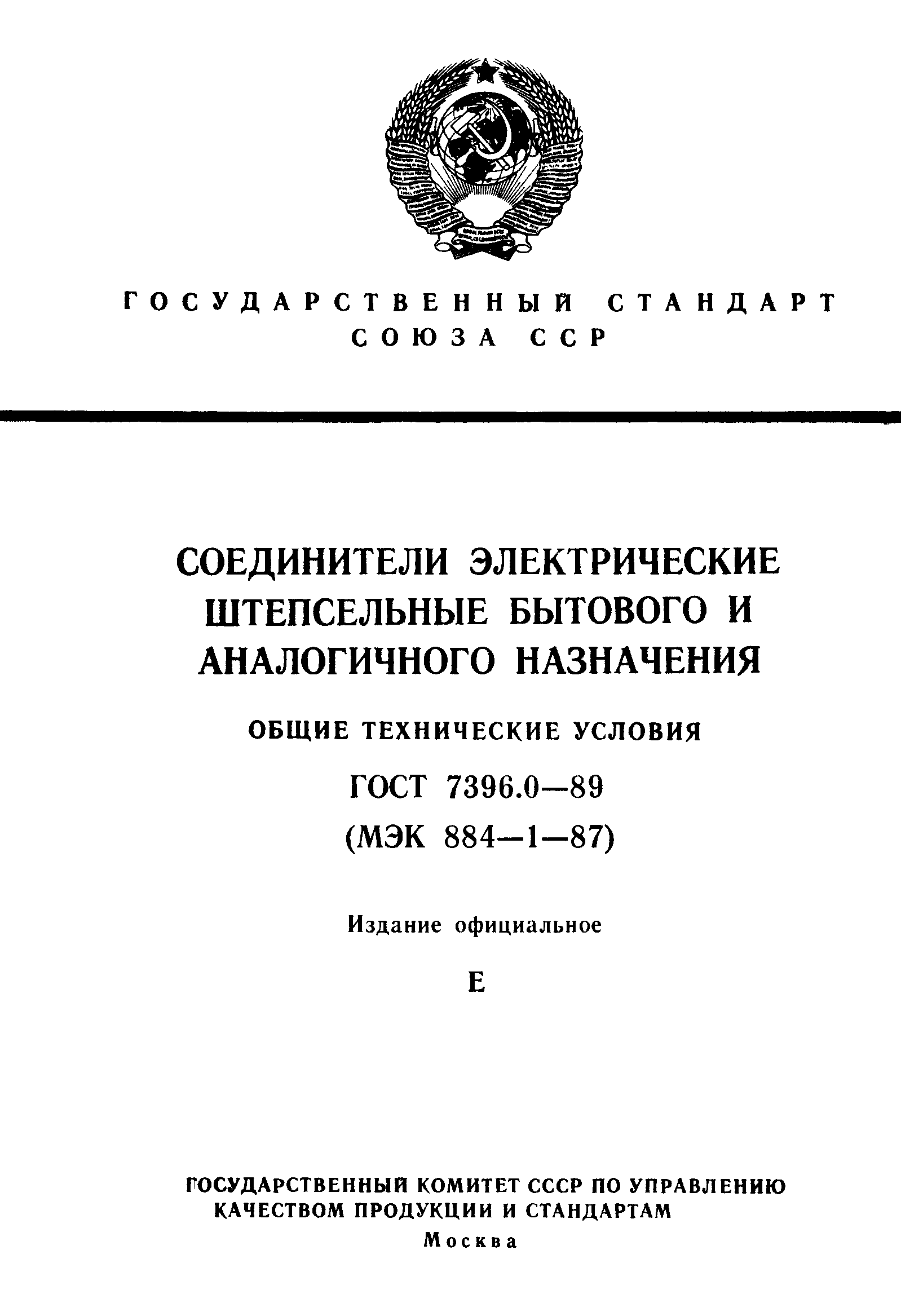 Страница 1 ГОСТ 7396.0-89