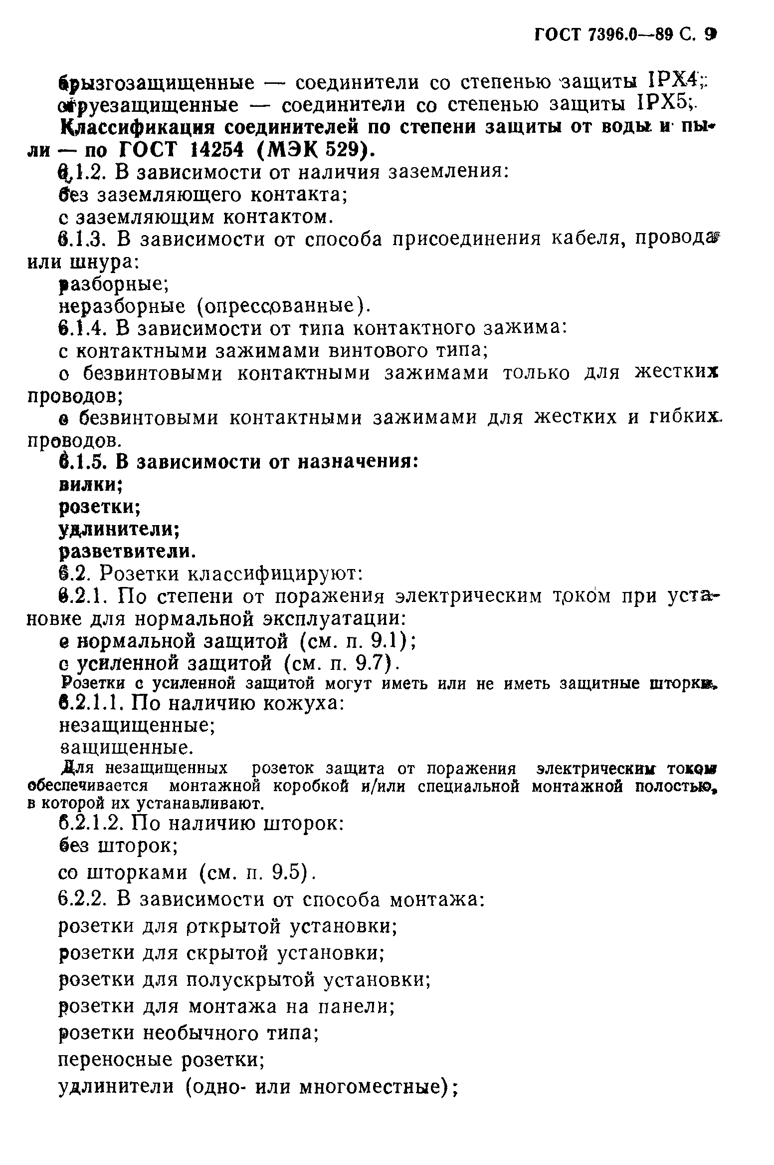 Страница 10 ГОСТ 7396.0-89