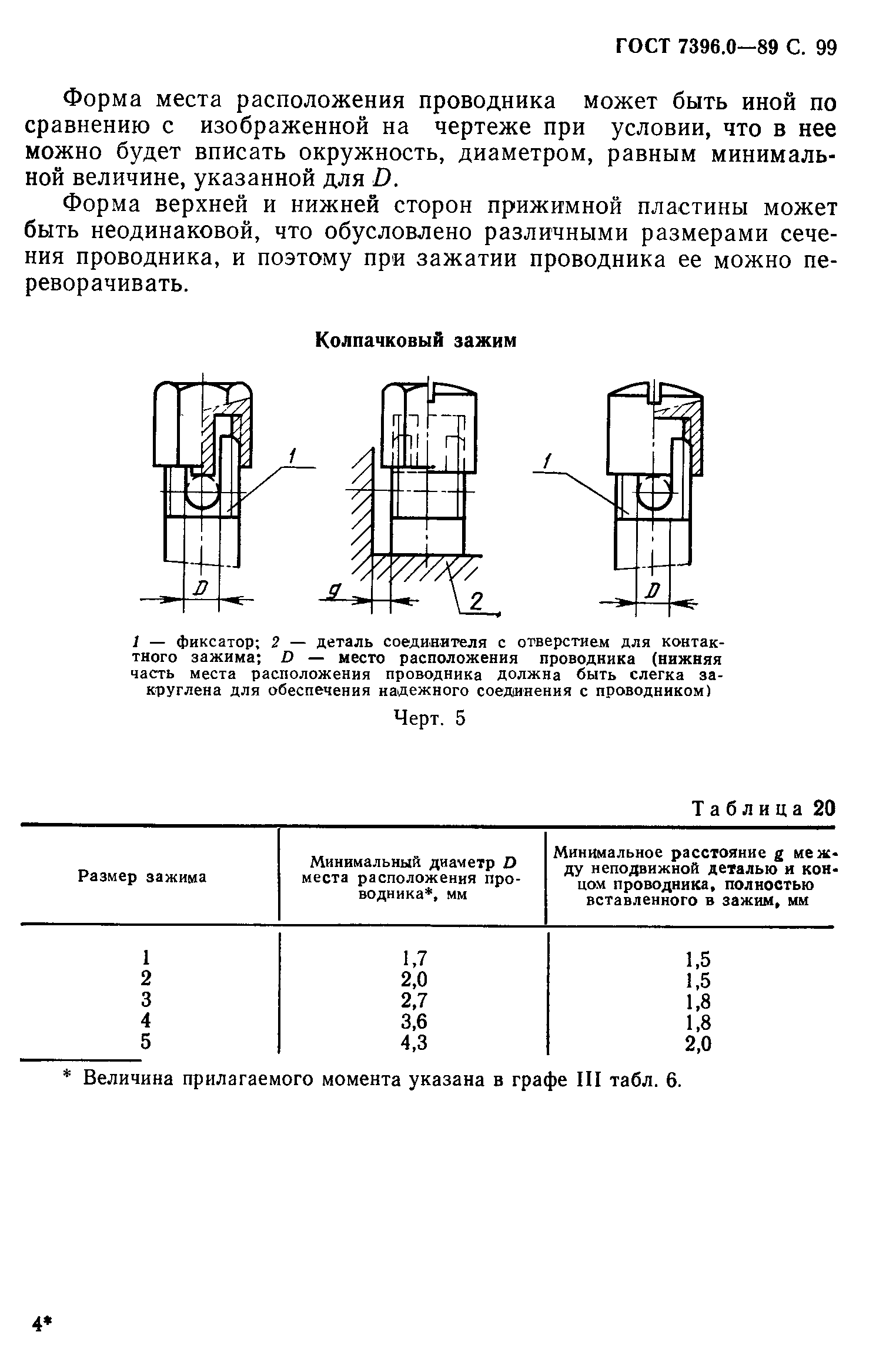 Страница 100 ГОСТ 7396.0-89