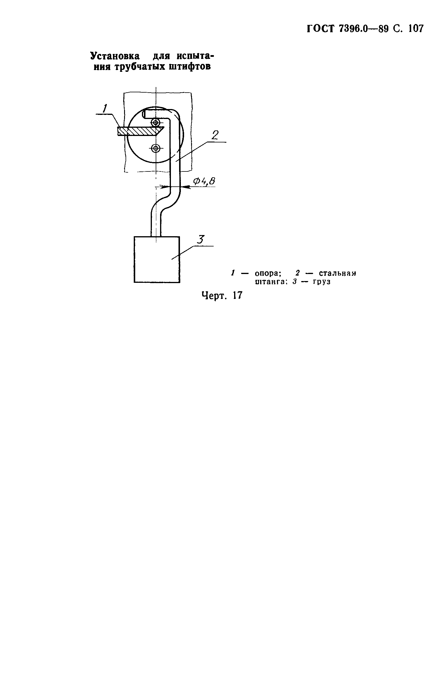 Страница 108 ГОСТ 7396.0-89