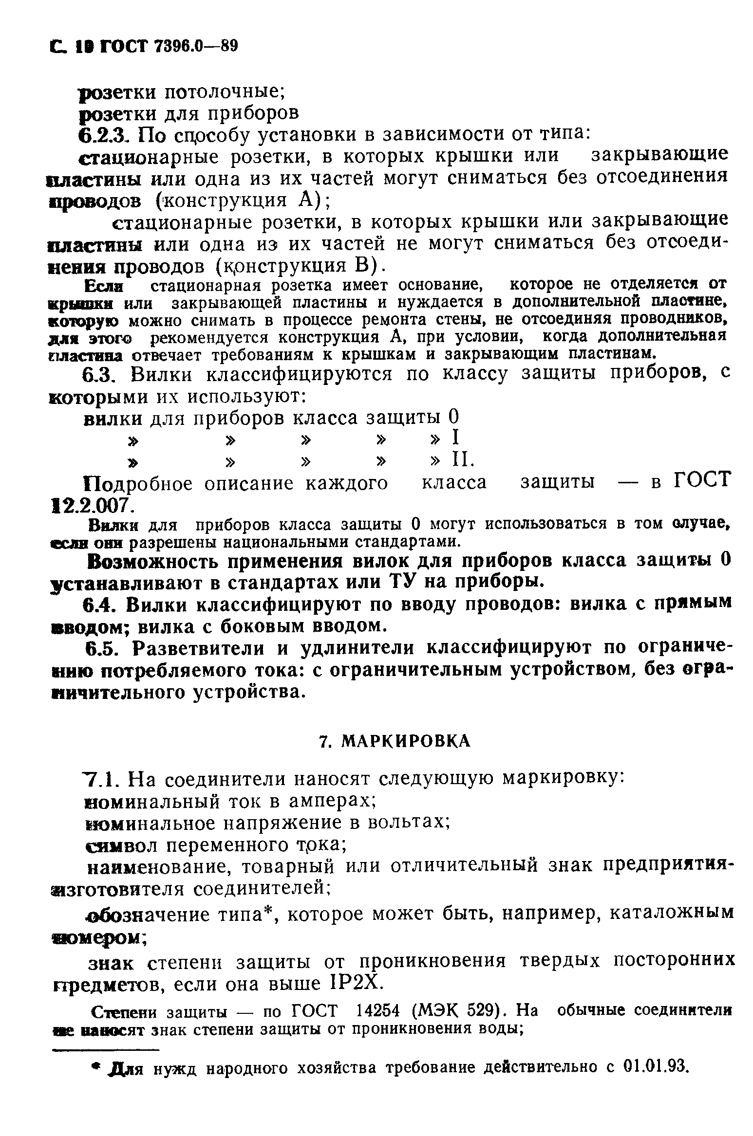Страница 11 ГОСТ 7396.0-89