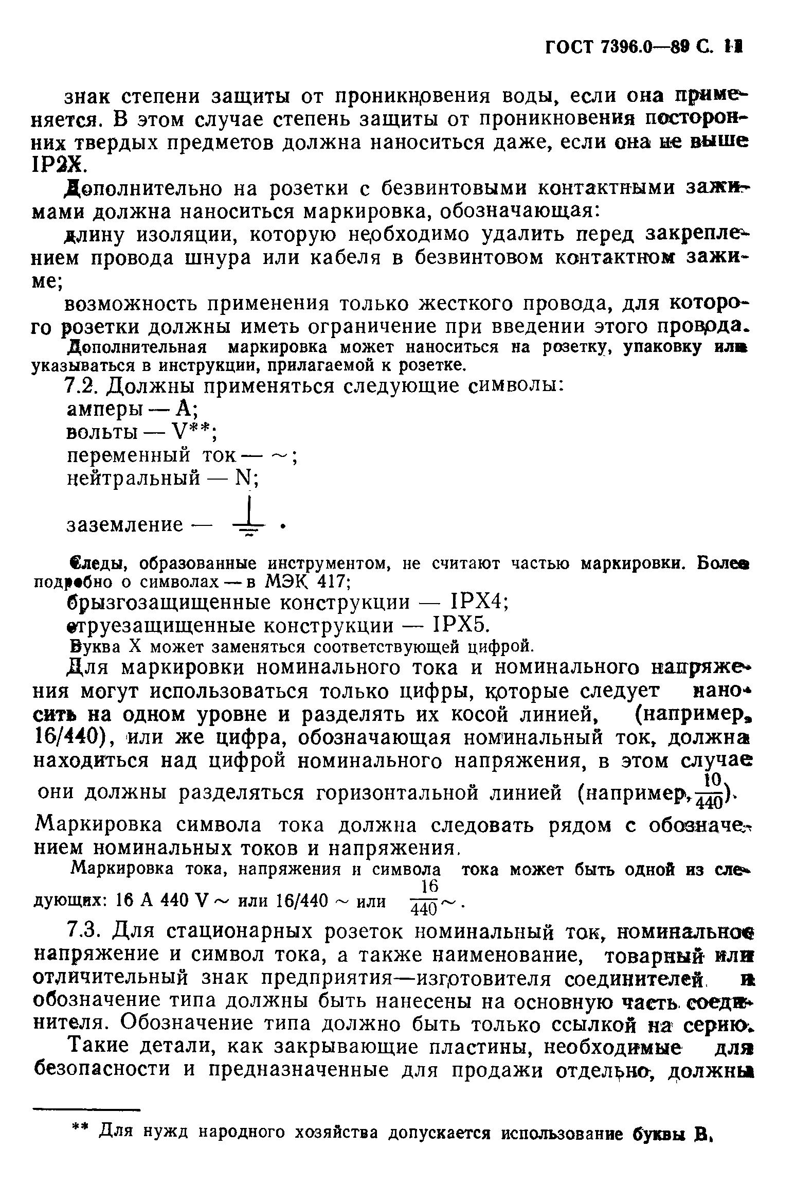 Страница 12 ГОСТ 7396.0-89