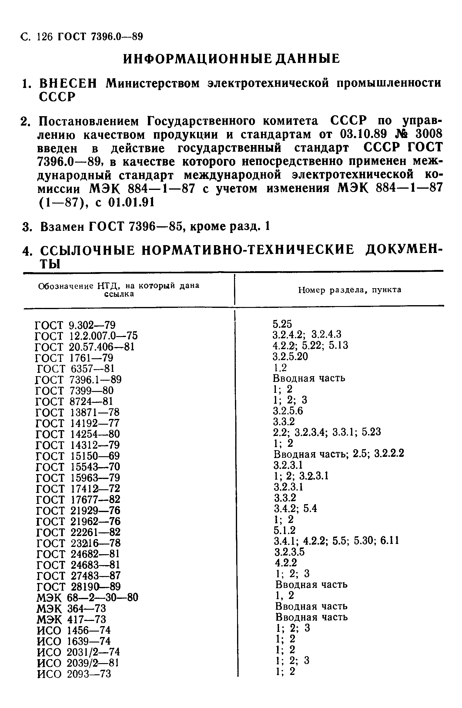 Страница 127 ГОСТ 7396.0-89