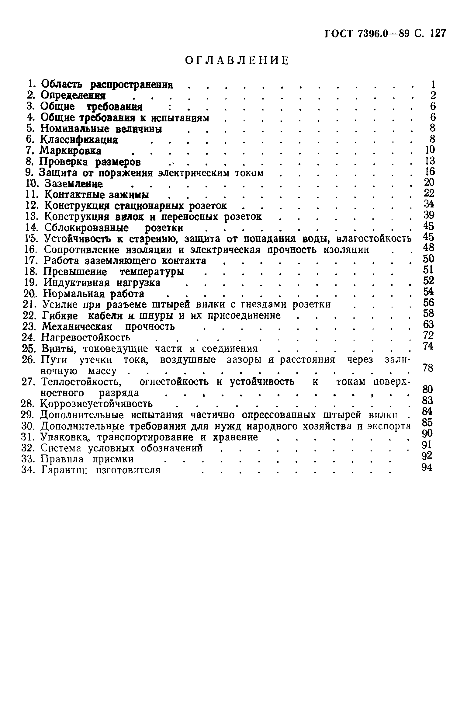 Страница 128 ГОСТ 7396.0-89