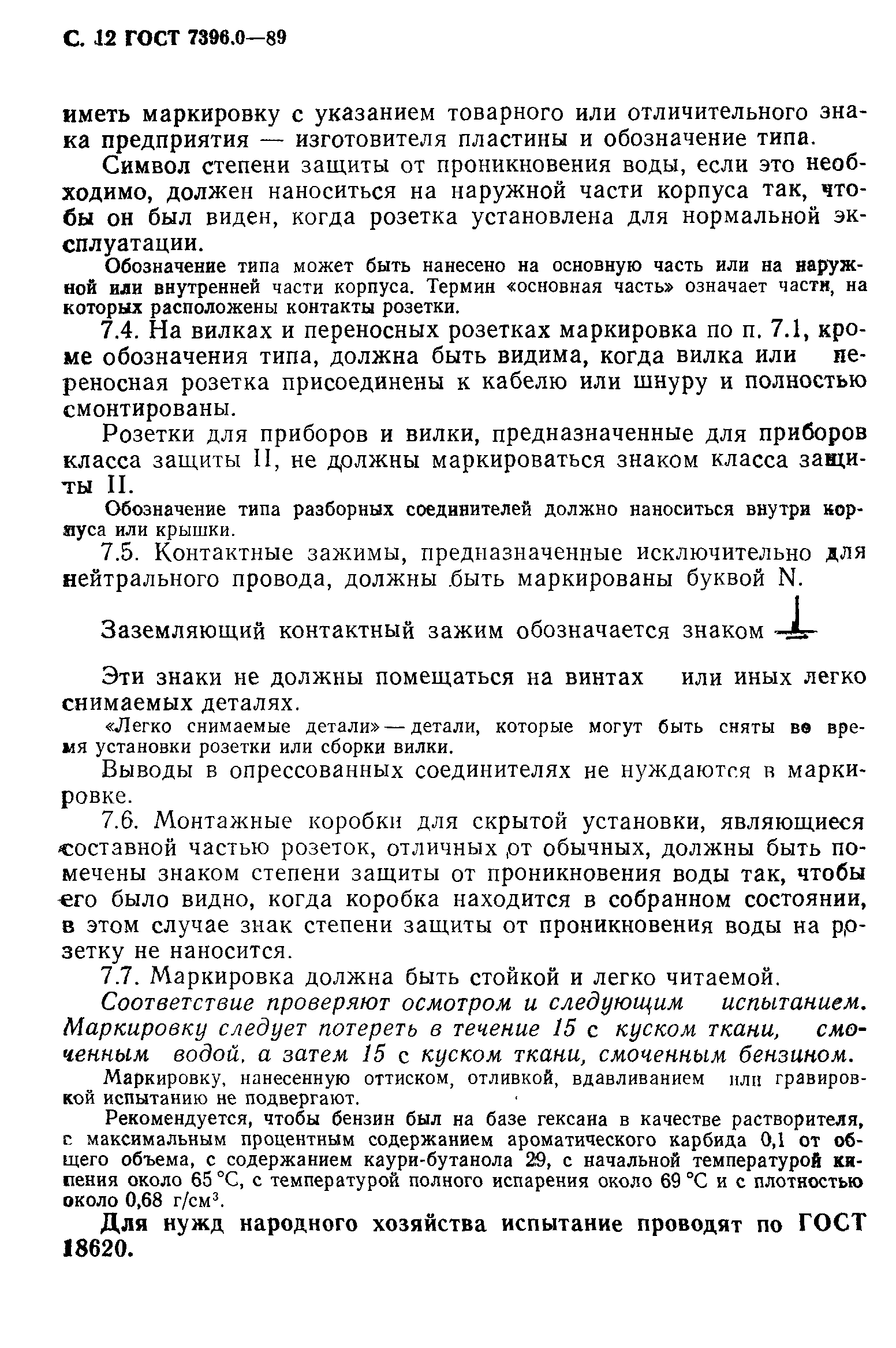 Страница 13 ГОСТ 7396.0-89