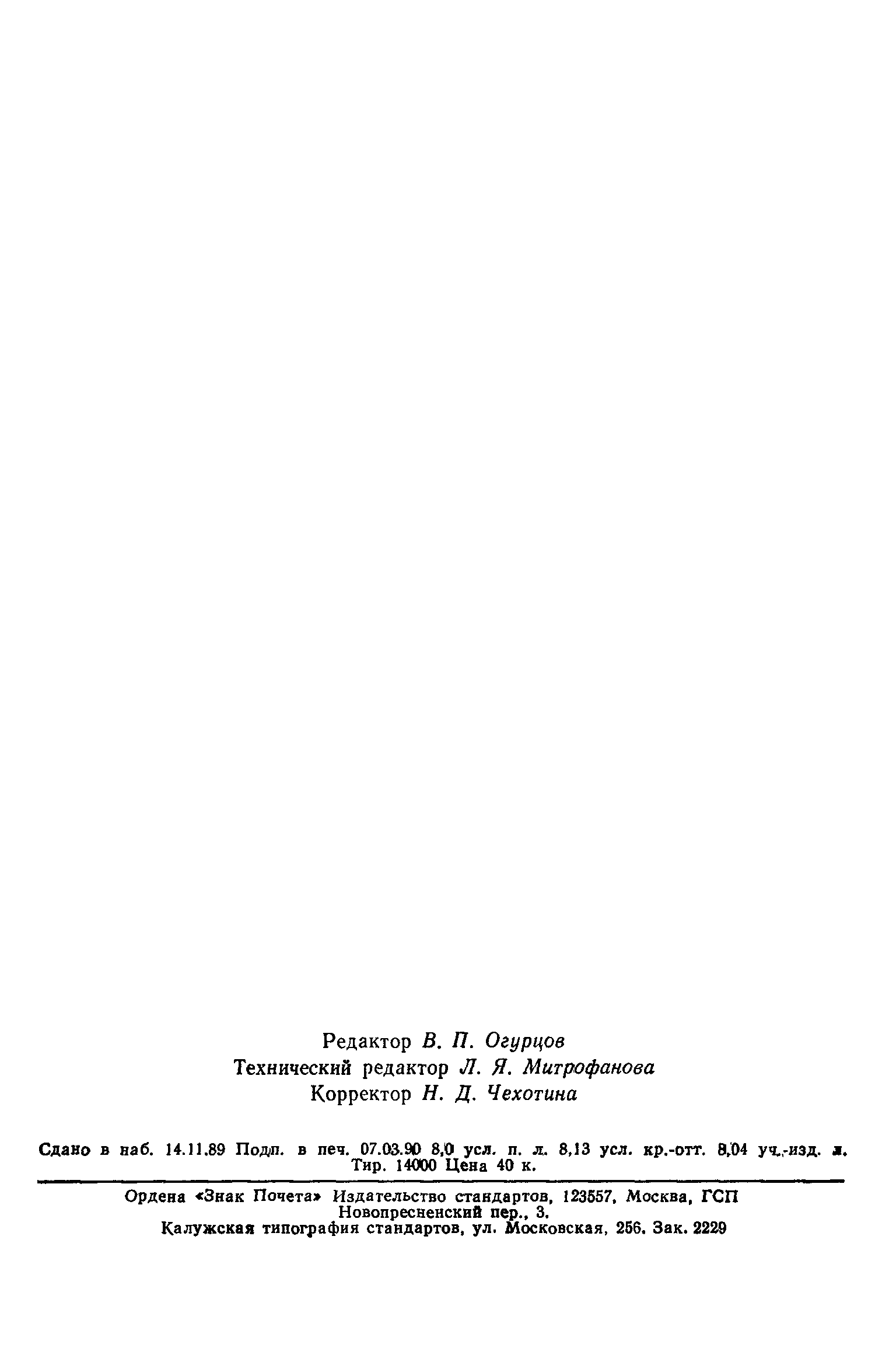 Страница 131 ГОСТ 7396.0-89