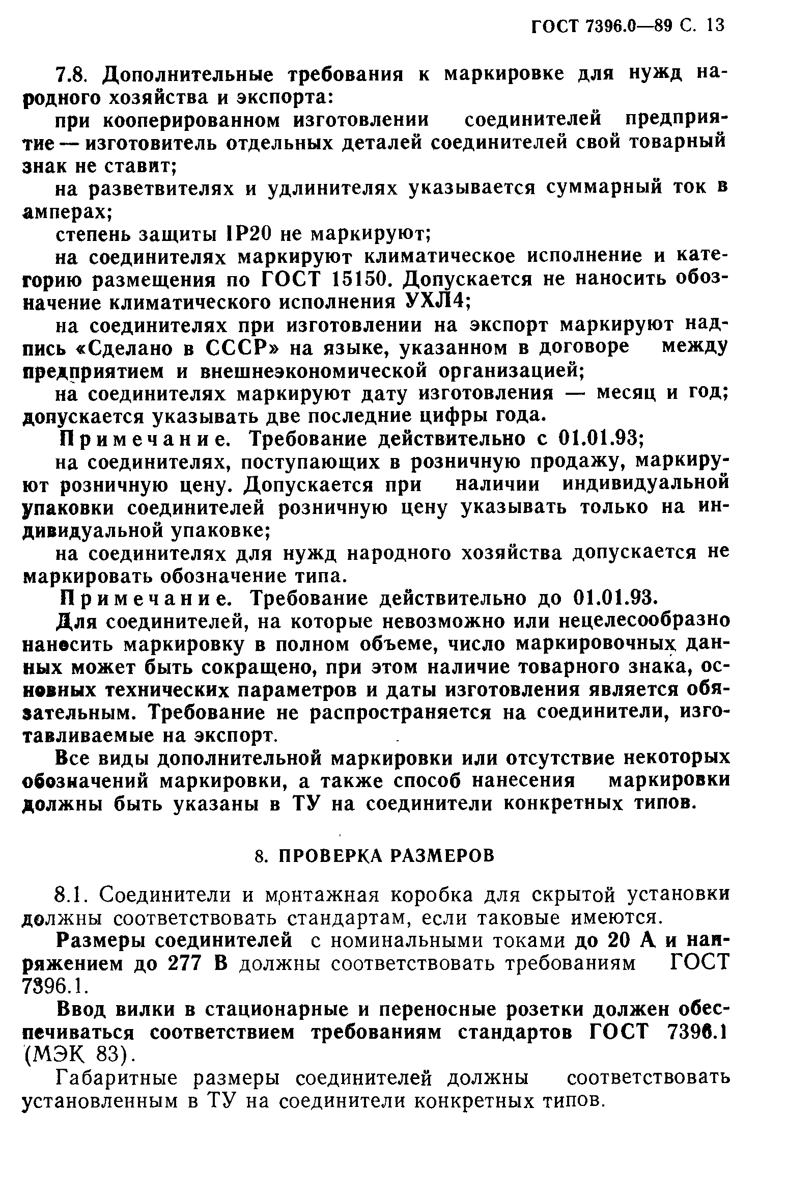Страница 14 ГОСТ 7396.0-89