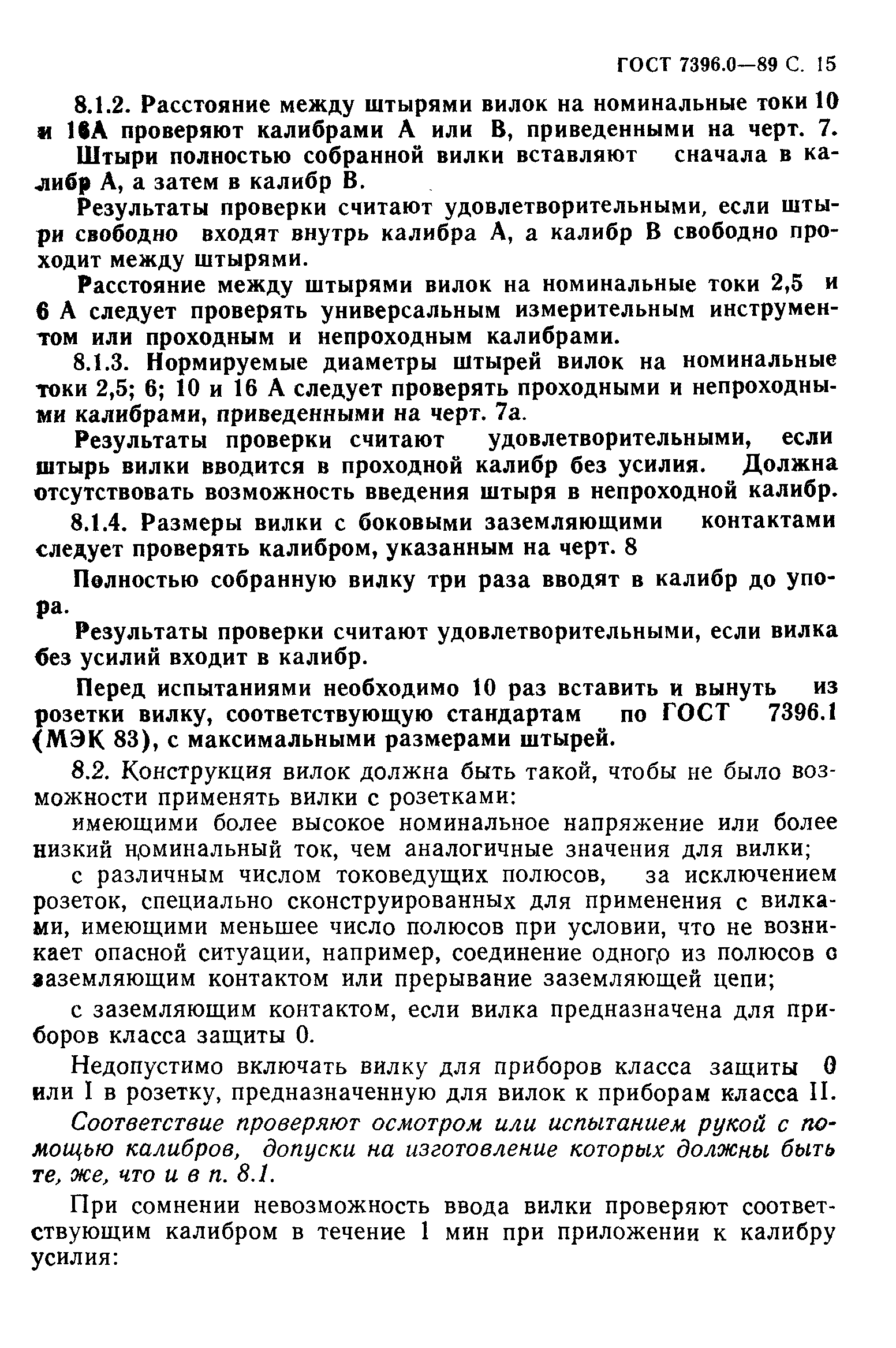 Страница 16 ГОСТ 7396.0-89