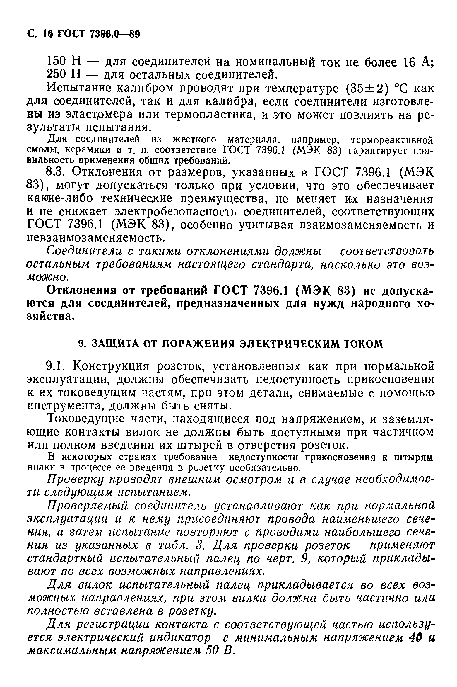 Страница 17 ГОСТ 7396.0-89