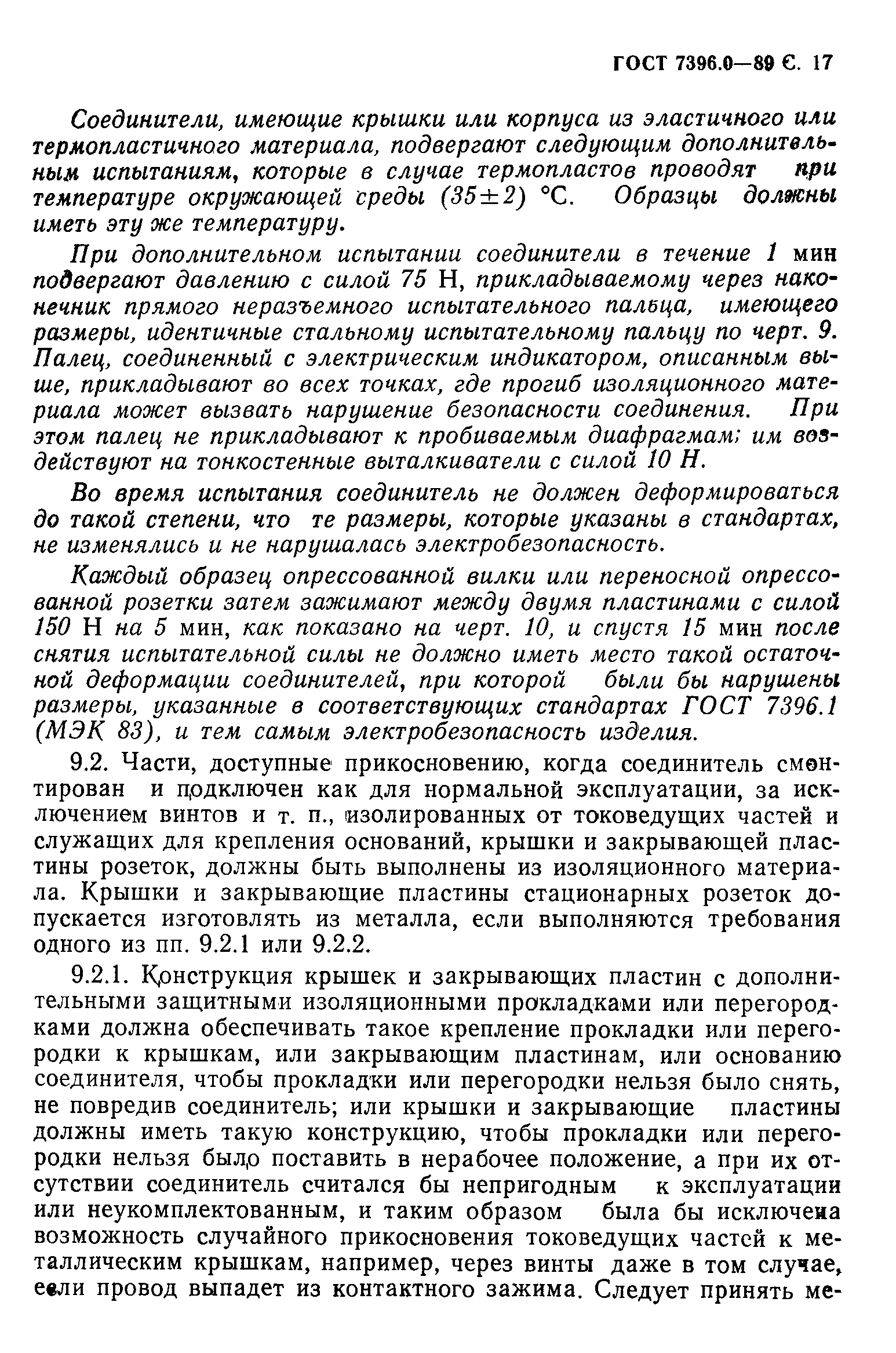 Страница 18 ГОСТ 7396.0-89